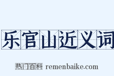 乐官山近义词是什么意思的图片